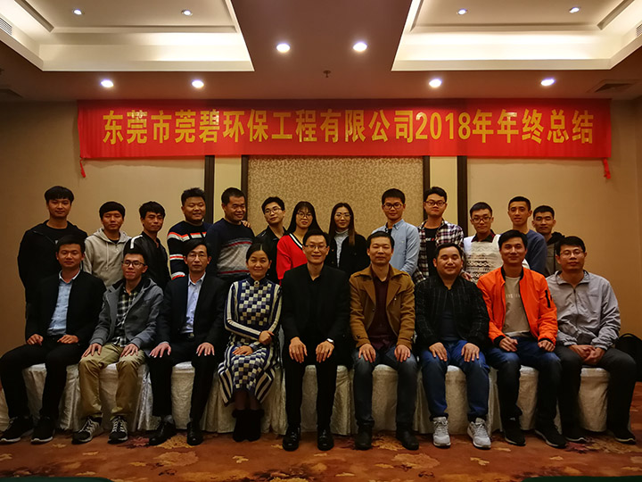 東莞市莞碧環(huán)保工程有限公司2018年終總結大會